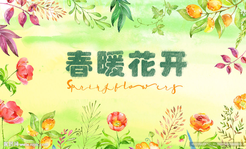 春暖花开 春天