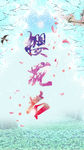 樱花节