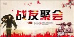战友海报