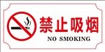 禁止吸烟