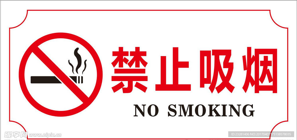 禁止吸烟