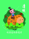 清明
