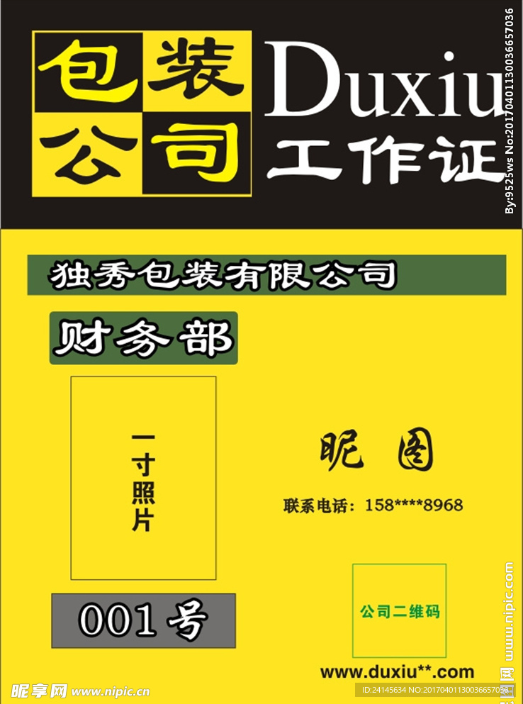 包装公司工作证