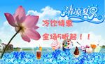 清凉夏日海报