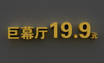 立体字电影巨幕厅19.9元