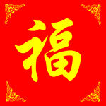 福