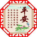 平安
