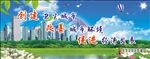 创建文明城市