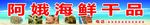 海鲜干品广告牌