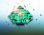 进击的百万碎片