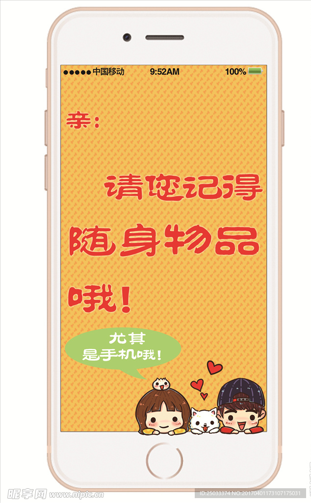 请您记得携带随身物品哦！