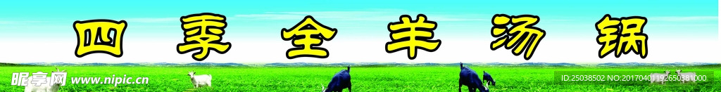 全羊汤锅