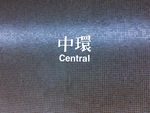 香港中环 地铁站 标识