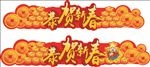 恭贺新春
