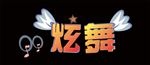 QQ炫舞 翅膀 音符 艺术字