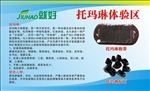 托玛琳体验区