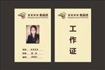 工作证