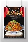 餐饮美食特色小吃陕西凉皮宣传