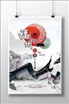 水墨中国风福州旅游休闲度假海报