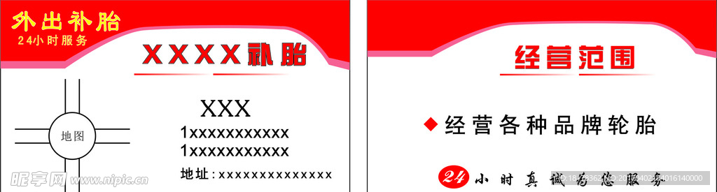 补胎 名片
