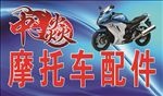 摩托车牌匾