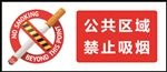 禁止吸烟 公共区域 吸烟禁止
