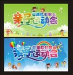 亲子运动会