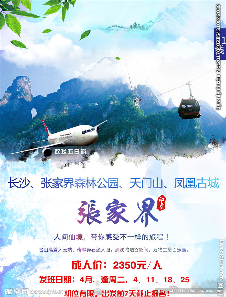张家界旅游