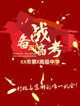 备战高考
