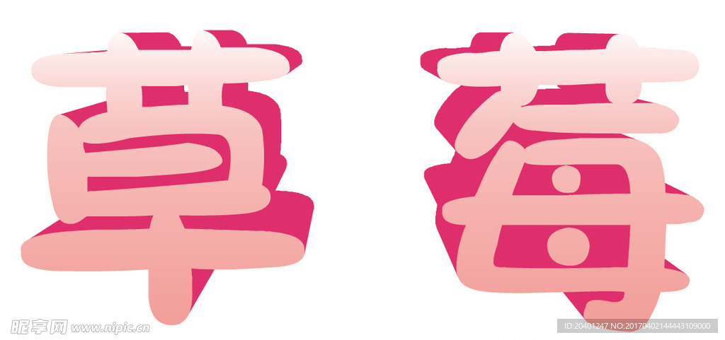 草莓矢量立体字
