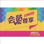 会员尊享