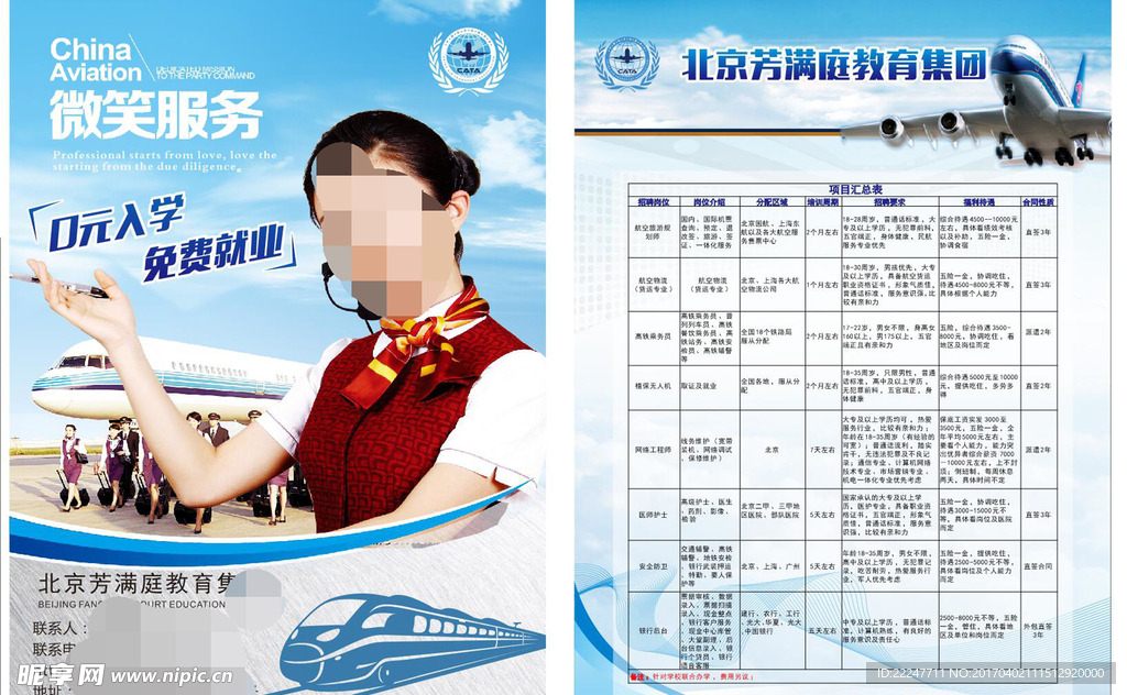 航空宣传单