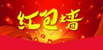 红包墙
