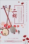 二胡海报