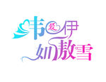 婚礼LOGO