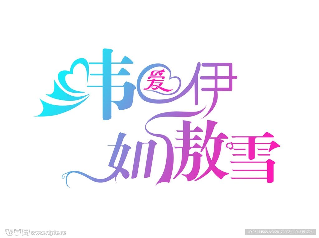 婚礼LOGO