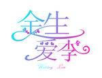 婚礼 LOGO