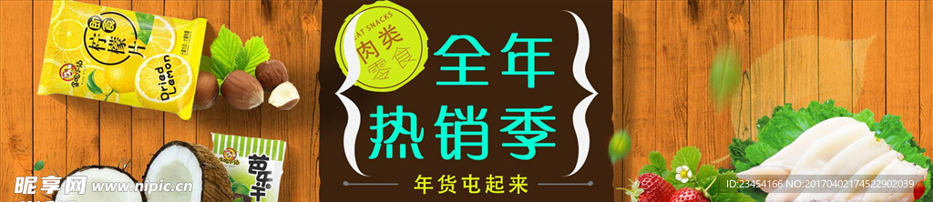 食品 热销 海报