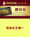 名片 烤鱼 积分卡