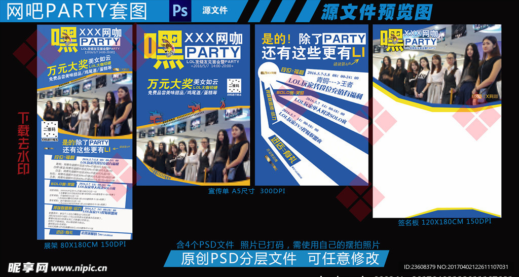 网吧party宣传套图