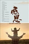 父亲节海报设计