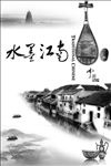 水墨江南意境图片