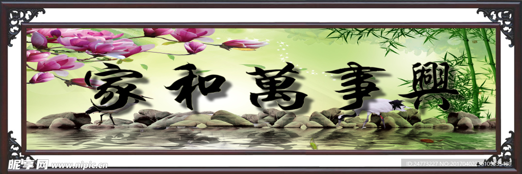 家和万事兴