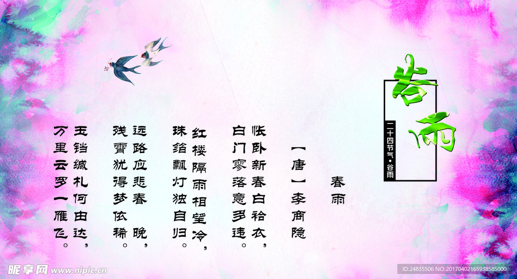 谷雨节气