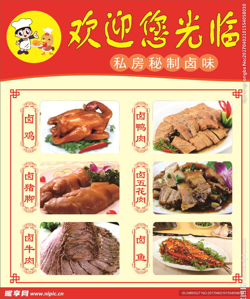 卤菜