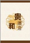 贵和酒店