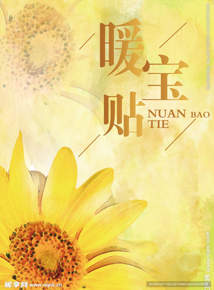 暖宝贴海报