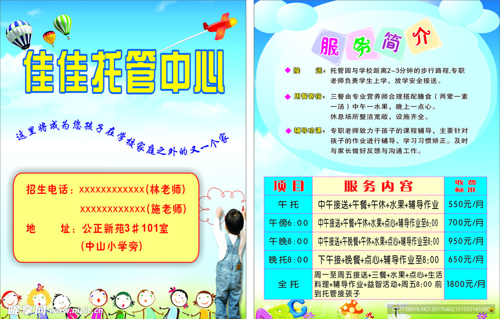 佳佳托管中心宣传单