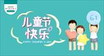 儿童节快乐