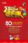 51劳动节促销海报